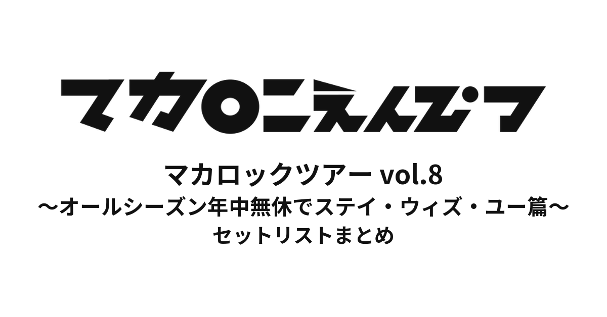 マカロックツアーvol.8 〜オールシーズン年中無休でステイ・ウィズ・ユー篇〜 セットリストまとめ
