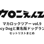 マカロックツアーvol.9 〜Saucy Dogと東名阪ドッグラン！篇〜 セットリストまとめ