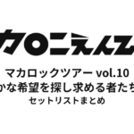 マカロックツアーvol.10 〜わずかな希望を探し求める者たちよ篇〜 セットリストまとめ