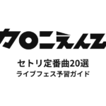 マカロニえんぴつのセトリ定番曲20選！初心者向けライブフェス予習ガイド