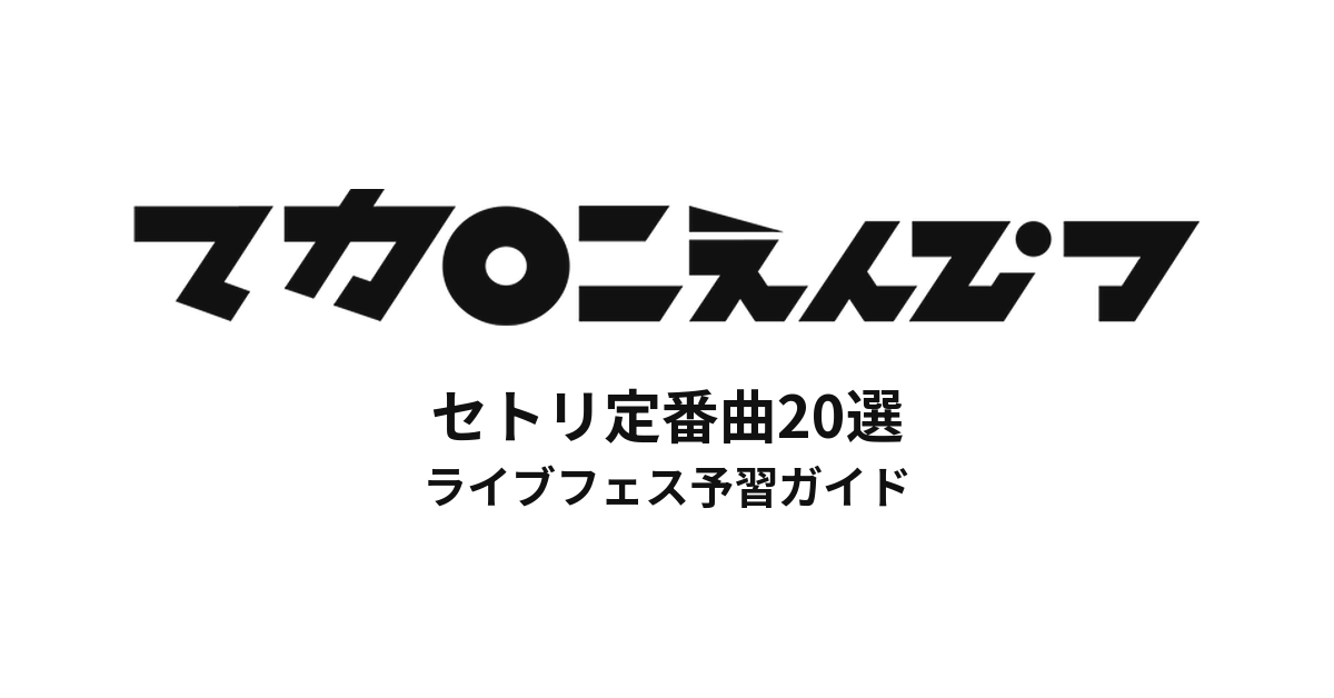 マカロニえんぴつのセトリ定番曲20選！初心者向けライブフェス予習ガイド