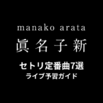眞名子新のセトリ定番曲7選！初心者向けライブ予習ガイド