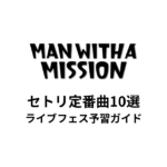マンウィズのセトリ定番曲10選！初心者向けライブフェス予習ガイド | MAN WITH A MISSION