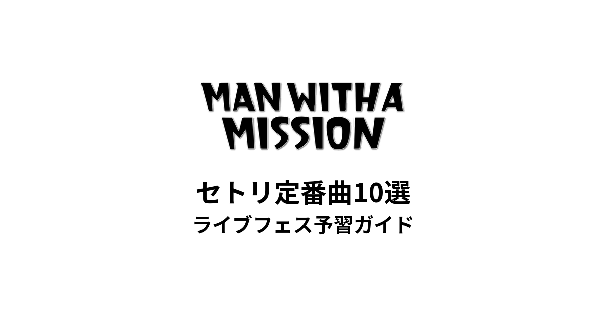 マンウィズのセトリ定番曲10選！初心者向けライブフェス予習ガイド | MAN WITH A MISSION