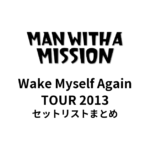 MAN WITH A MISSION Wake Myself Again TOUR 2013セットリストまとめ