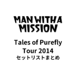MAN WITH A MISSIONTales of Purefly Tour 2014セットリストまとめ
