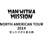 MAN WITH A MISSION NORTH AMERICAN TOUR 2014 セットリストまとめ