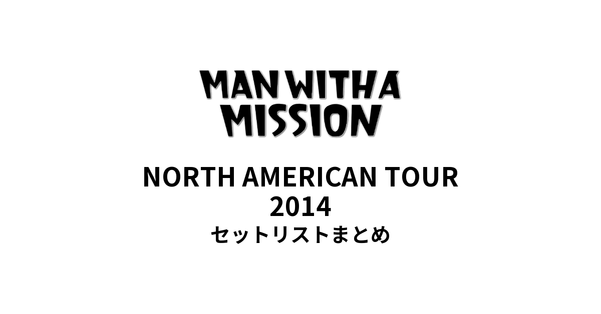 MAN WITH A MISSION NORTH AMERICAN TOUR 2014 セットリストまとめ