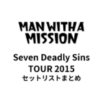 MAN WITH A MISSION Seven Deadly Sins TOUR 2015 セットリストまとめ