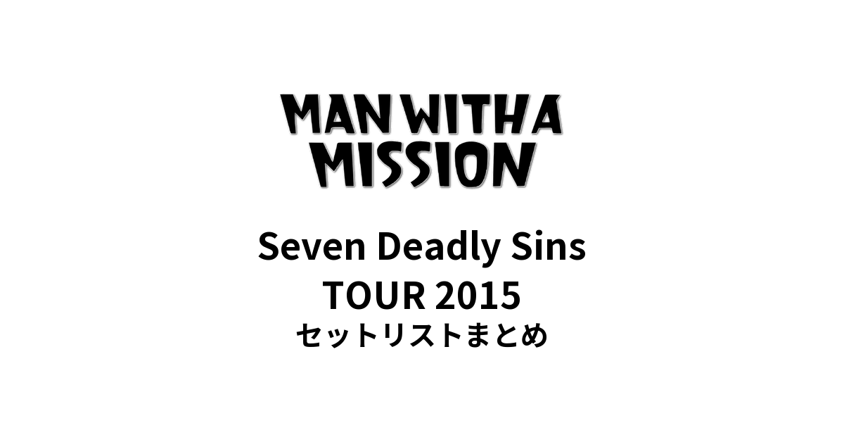 MAN WITH A MISSION Seven Deadly Sins TOUR 2015 セットリストまとめ