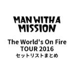 MAN WITH A MISSION The World's On Fire TOUR 2016セットリストまとめ
