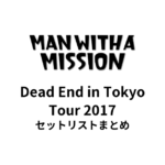 MAN WITH A MISSION Dead End in Tokyo Tour 2017セットリストまとめ