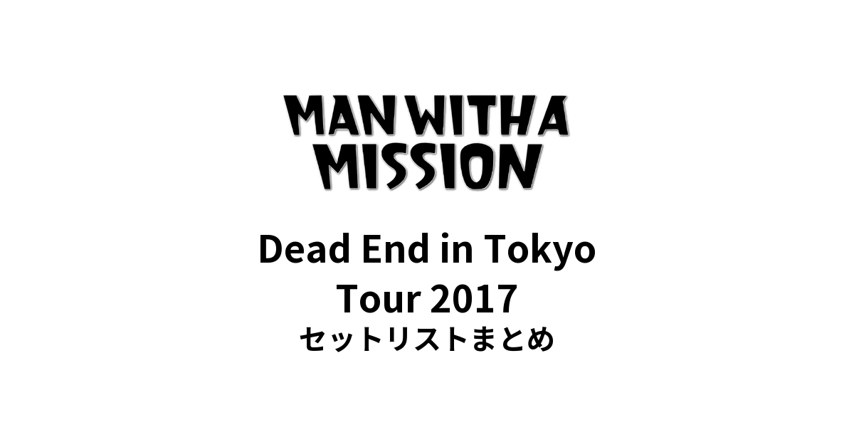 MAN WITH A MISSION Dead End in Tokyo Tour 2017セットリストまとめ
