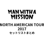 MAN WITH A MISSION NORTH AMERICAN TOUR 2017 セットリストまとめ