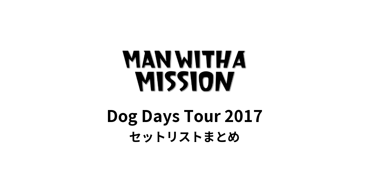 MAN WITH A MISSION Dog Days Tour 2017 セットリストまとめ