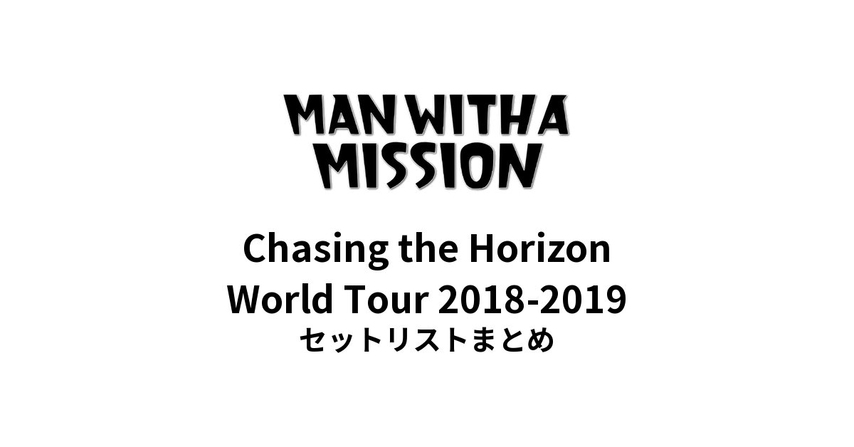 MAN WITH A MISSION Chasing the Horizon World Tour 2018-2019 セットリストまとめ
