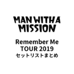 MAN WITH A MISSION Remember Me TOUR 2019セットリストまとめ