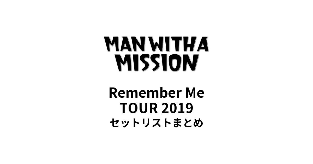 MAN WITH A MISSION Remember Me TOUR 2019セットリストまとめ