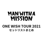 MAN WITH A MISSION ONE WISH TOUR 2021セットリストまとめ