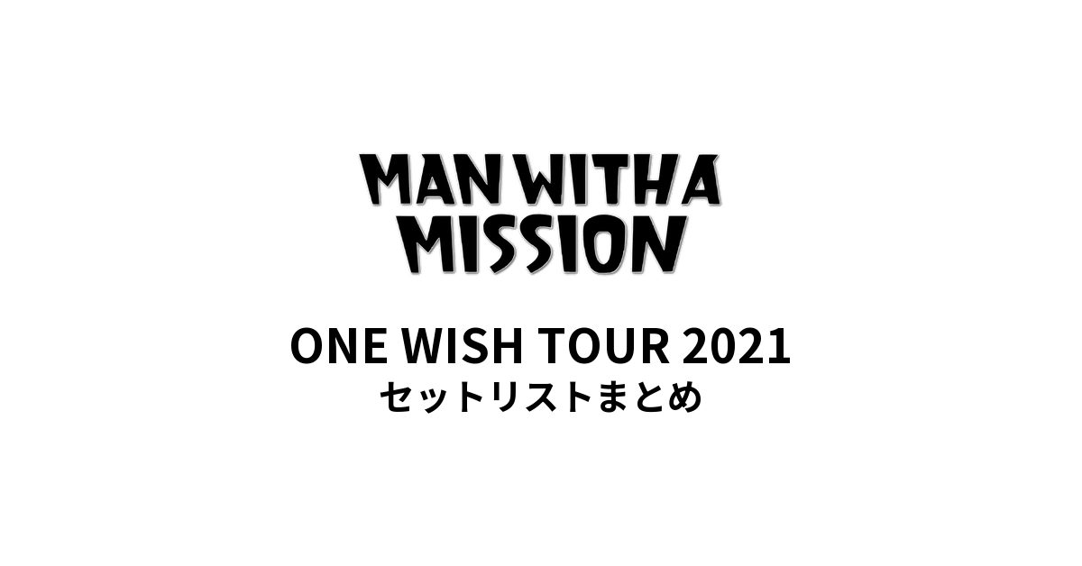 MAN WITH A MISSION ONE WISH TOUR 2021セットリストまとめ