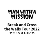 MAN WITH A MISSION Break and Cross the Walls Tour 2022セットリストまとめ