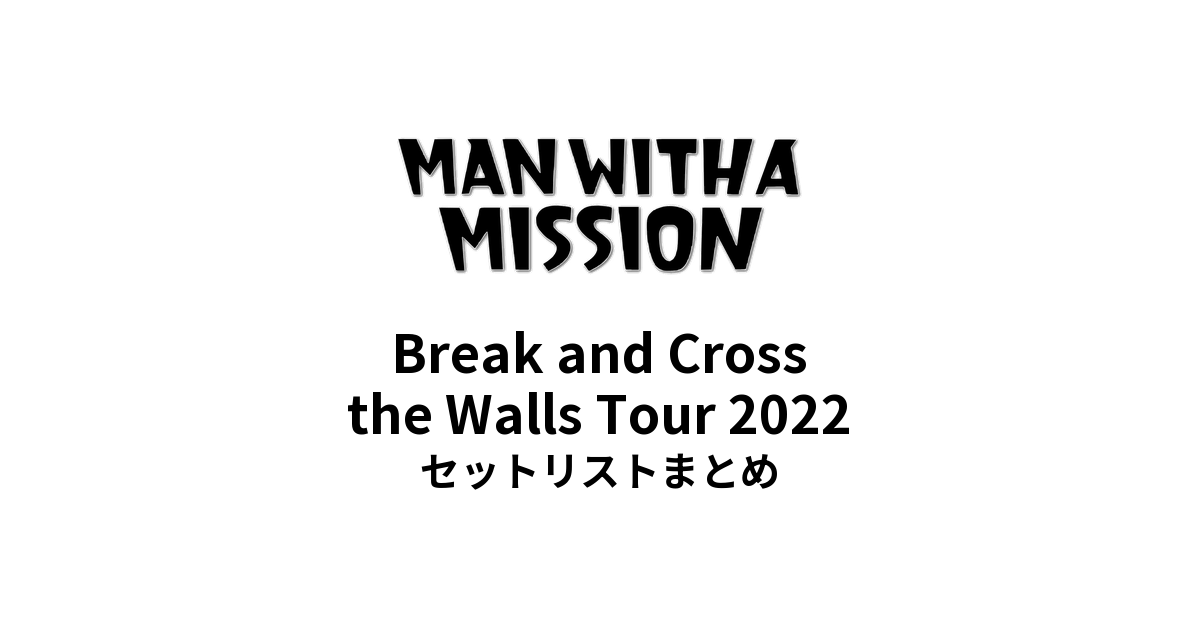 MAN WITH A MISSION Break and Cross the Walls Tour 2022セットリストまとめ
