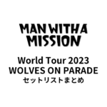 MAN WITH A MISSION World Tour 2023 WOLVES ON PARADEセットリストまとめ