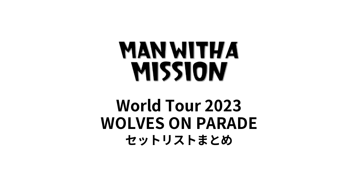 MAN WITH A MISSION World Tour 2023 WOLVES ON PARADEセットリストまとめ