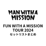 MAN WITH A MISSION FUN WITH A MISSION TOUR 2024セットリストまとめ