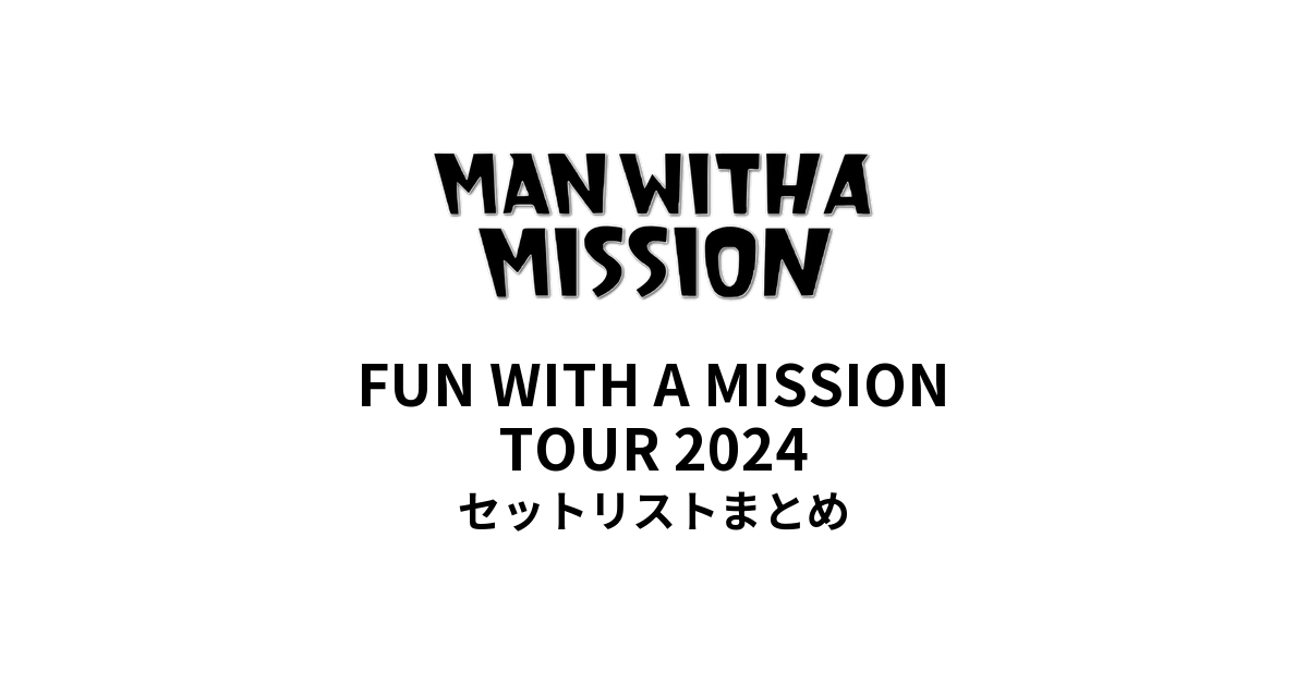 MAN WITH A MISSION FUN WITH A MISSION TOUR 2024セットリストまとめ
