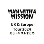 MAN WITH A MISSION UK & Europe Tour 2024 セットリストまとめ