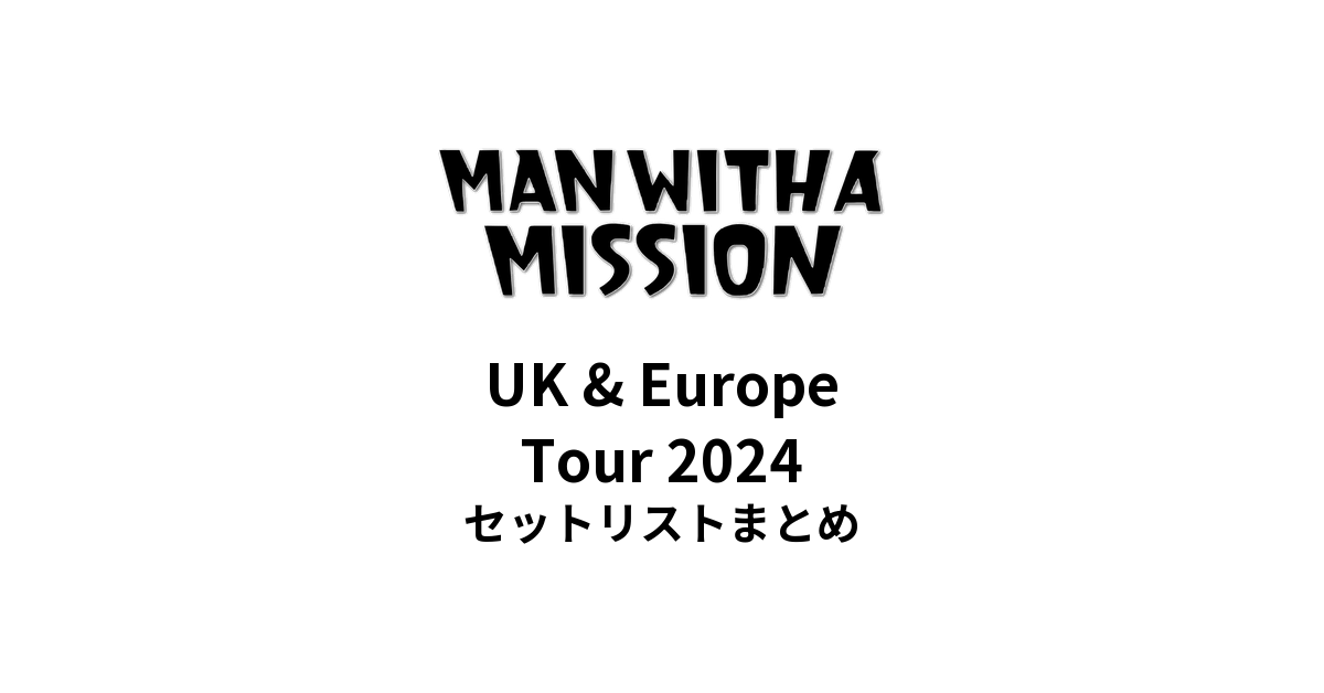 MAN WITH A MISSION UK &amp; Europe Tour 2024 セットリストまとめ