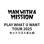 MAN WITH A "15th" MISSION PLAY WHAT U WANT TOUR 2025セットリストまとめ