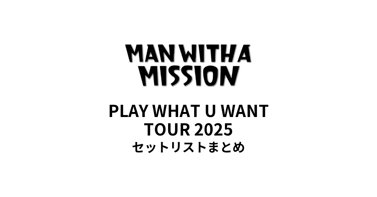 MAN WITH A "15th" MISSION PLAY WHAT U WANT TOUR 2025セットリストまとめ