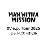 MAN WITH A MISSION XV e.p. Tour 2025 セットリストまとめ