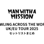 MAN WITH A MISSION HOWLING ACROSS THE WORLD UK/EU TOUR 2025 セットリストまとめ