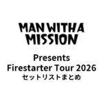 【マンウィズ セトリ】MAN WITH A MISSION Presents Firestarter Tour 2026 セットリストまとめ