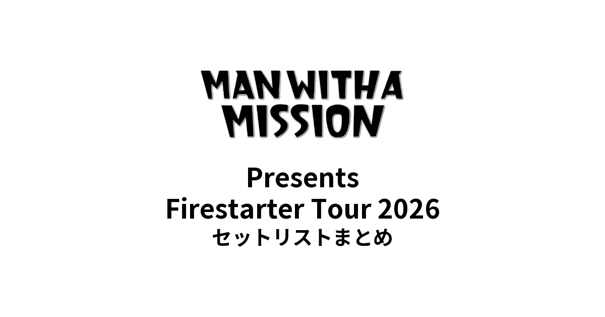 【マンウィズ セトリ】MAN WITH A MISSION Presents Firestarter Tour 2026 セットリストまとめ