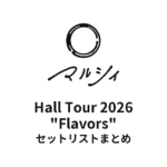 マルシィ Hall Tour 2026 "Flavors"全公演セットリストまとめ