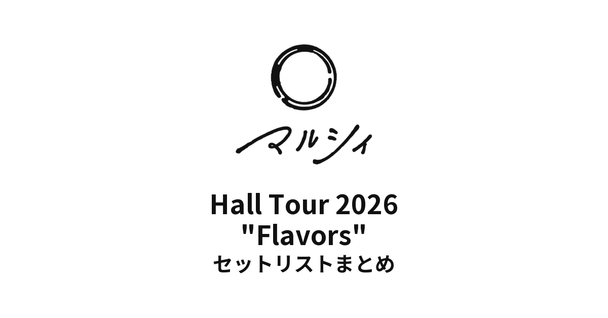 マルシィ Hall Tour 2026 