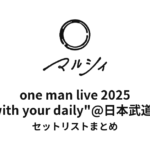 マルシィ one man live 2025 "with your daily"日本武道館セットリストまとめ