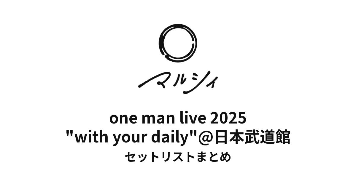 マルシィ one man live 2025 "with your daily"日本武道館セットリストまとめ