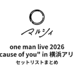 マルシィ one man live 2026 "Because of you" in 横浜アリーナセットリストまとめ