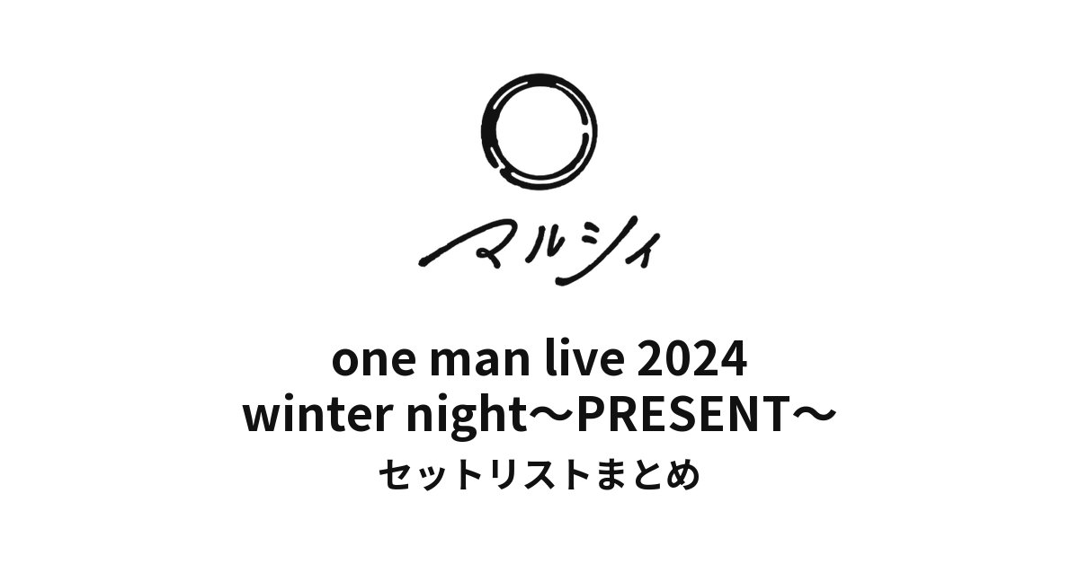 マルシィ one man live 2024 winter night~PRESENT~ セットリストまとめ