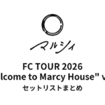 【マルシィ セトリ】FC TOUR 2026 "Welcome to Marcy House" vol.2 全公演セットリストまとめ