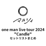 マルシィ one man live tour 2024 "Candle" 全公演セットリストまとめ