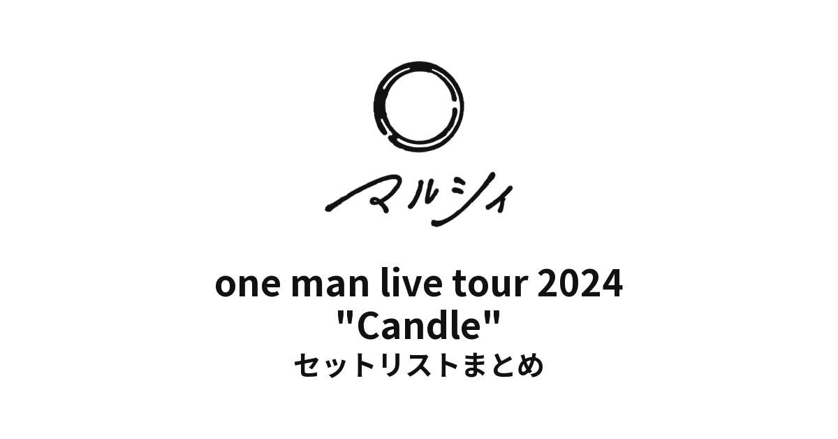 マルシィ one man live tour 2024 "Candle" 全公演セットリストまとめ