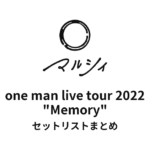 マルシィ one man live tour 2022 "Memory" 全公演セットリストまとめ