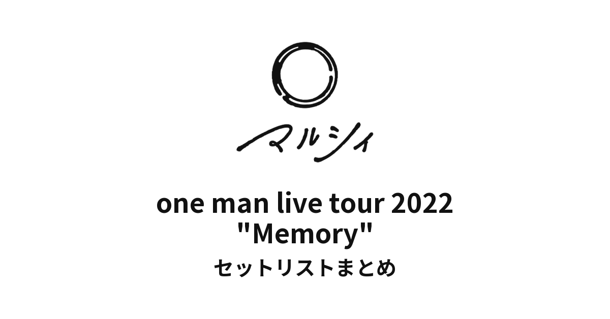 マルシィ one man live tour 2022 "Memory" 全公演セットリストまとめ