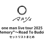 マルシィ one man live tour 2025 "Re:Memory"～Road To Budokan～ セットリストまとめ